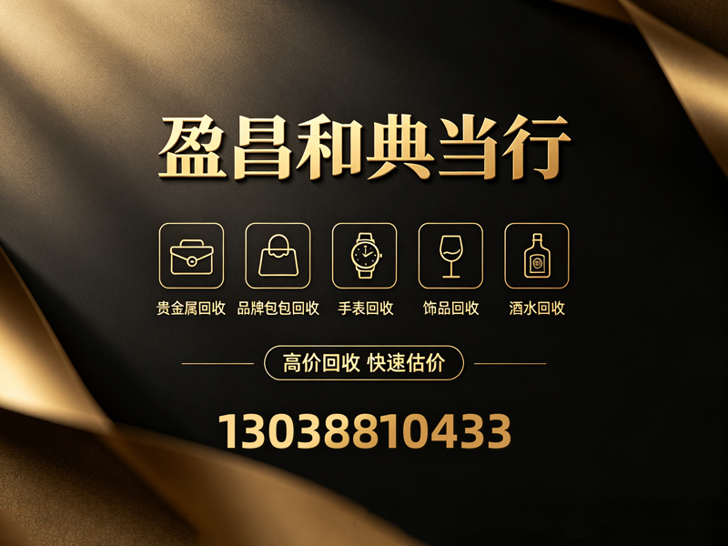 盈昌和典当行珠海线上分站